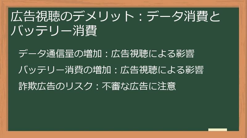 広告視聴のデメリット：データ消費とバッテリー消費