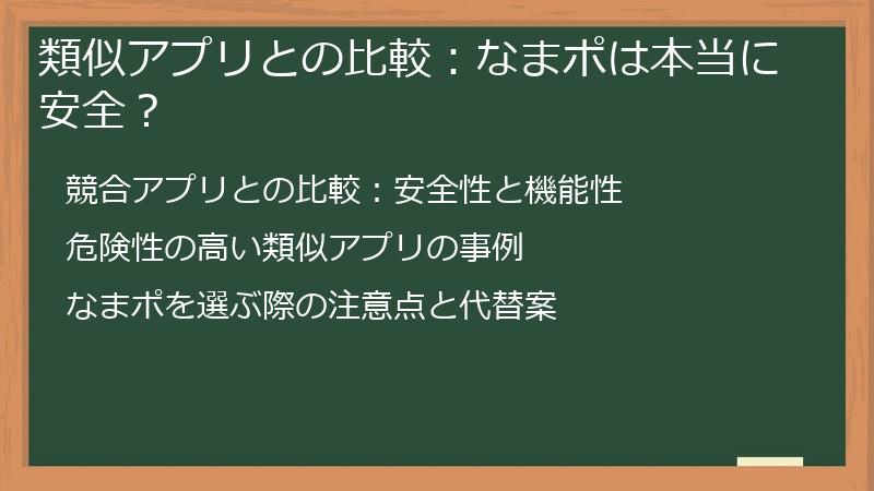 類似アプリとの比較：なまポは本当に安全？