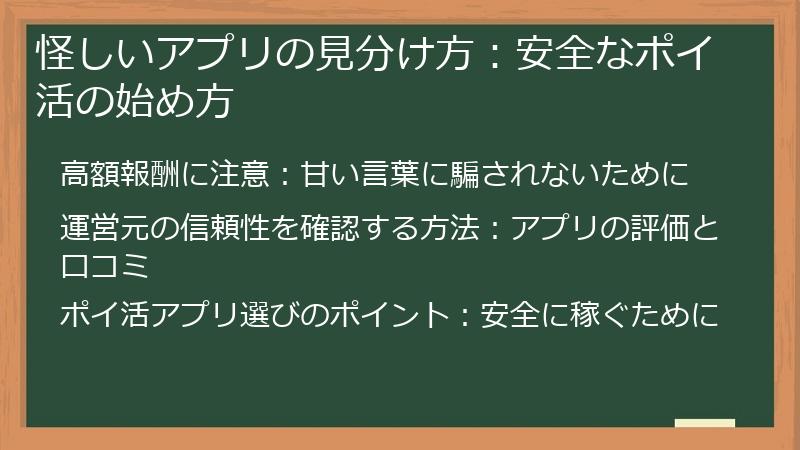 怪しいアプリの見分け方：安全なポイ活の始め方