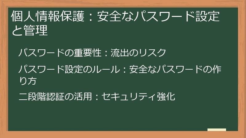 個人情報保護：安全なパスワード設定と管理