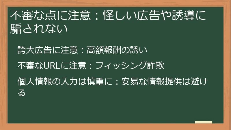 不審な点に注意:怪しい広告や誘導に騙されない