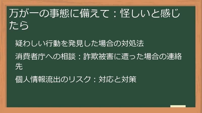 万が一の事態に備えて：怪しいと感じたら