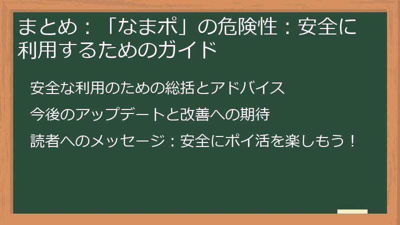 まとめ：「なまポ」の危険性：安全に利用するためのガイド