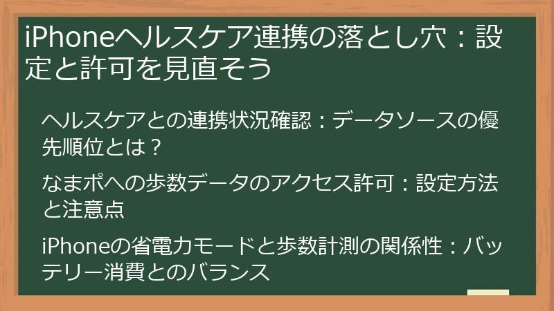 iPhoneヘルスケア連携の落とし穴：設定と許可を見直そう