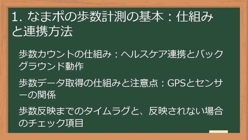 1. なまポの歩数計測の基本：仕組みと連携方法