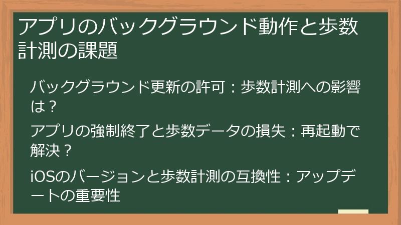 アプリのバックグラウンド動作と歩数計測の課題