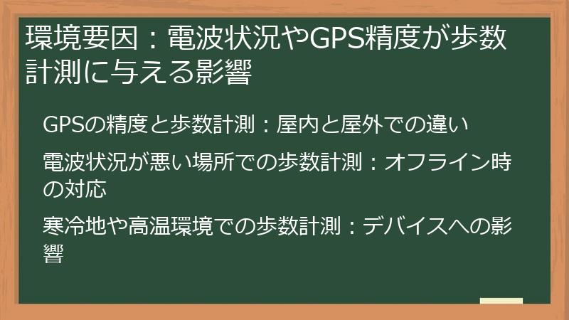 環境要因：電波状況やGPS精度が歩数計測に与える影響