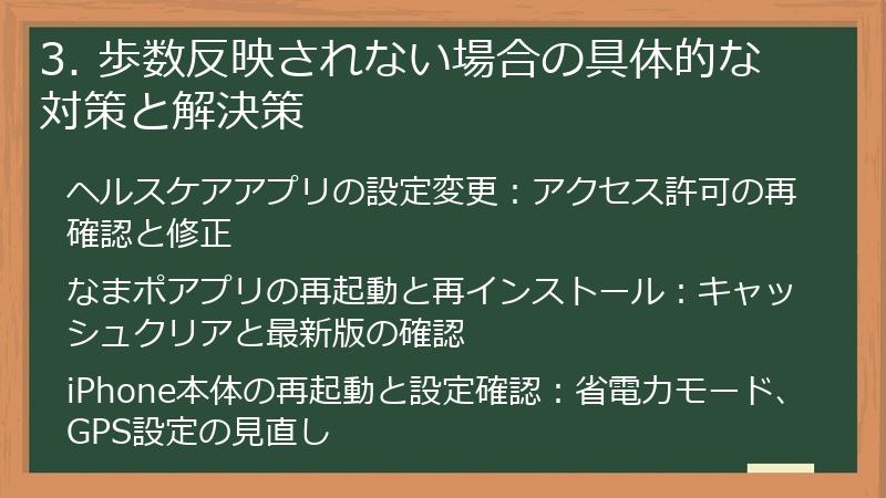 3. 歩数反映されない場合の具体的な対策と解決策