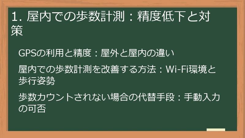 1. 屋内での歩数計測：精度低下と対策