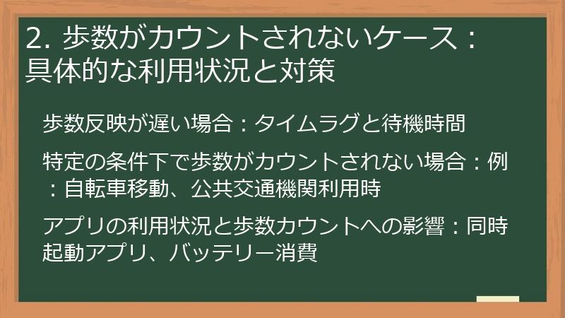 2. 歩数がカウントされないケース：具体的な利用状況と対策