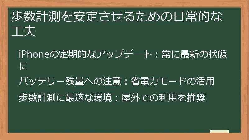 歩数計測を安定させるための日常的な工夫