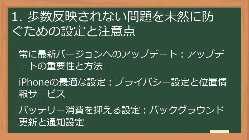 1. 歩数反映されない問題を未然に防ぐための設定と注意点