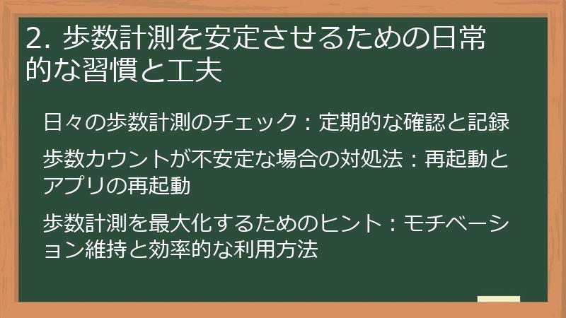 2. 歩数計測を安定させるための日常的な習慣と工夫
