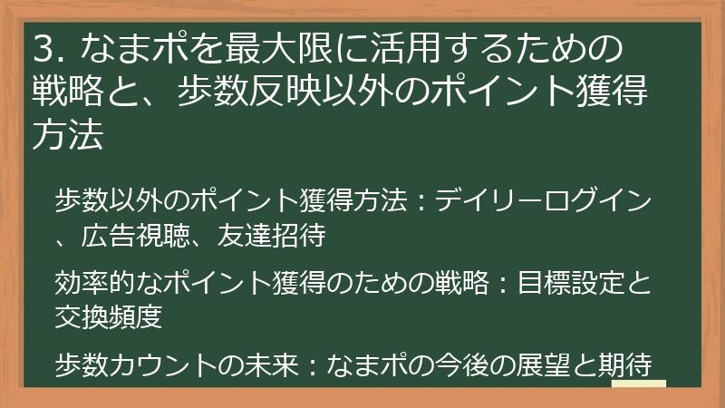 3. なまポを最大限に活用するための戦略と、歩数反映以外のポイント獲得方法