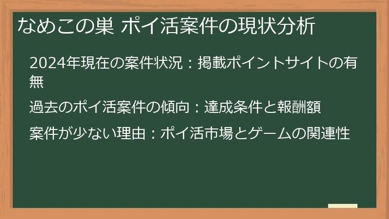 なめこの巣 ポイ活案件の現状分析