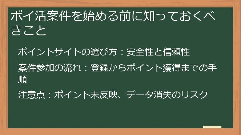 ポイ活案件を始める前に知っておくべきこと