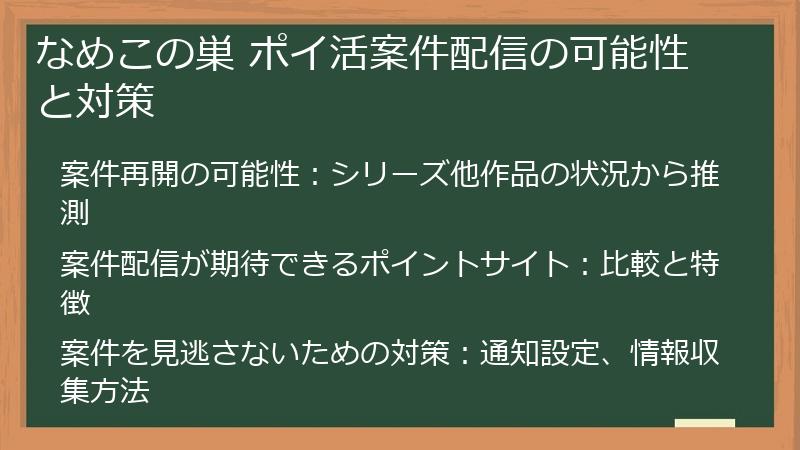 なめこの巣 ポイ活案件配信の可能性と対策
