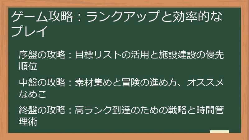 ゲーム攻略：ランクアップと効率的なプレイ