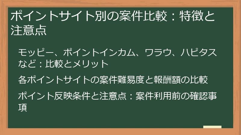 ポイントサイト別の案件比較：特徴と注意点