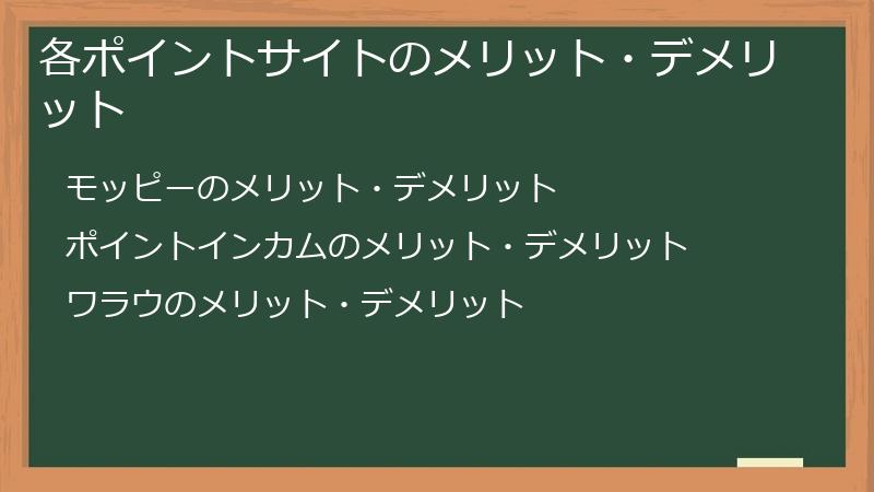 各ポイントサイトのメリット・デメリット