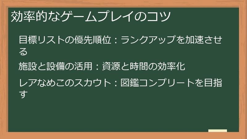 効率的なゲームプレイのコツ