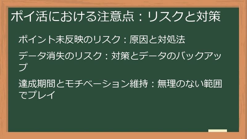 ポイ活における注意点：リスクと対策