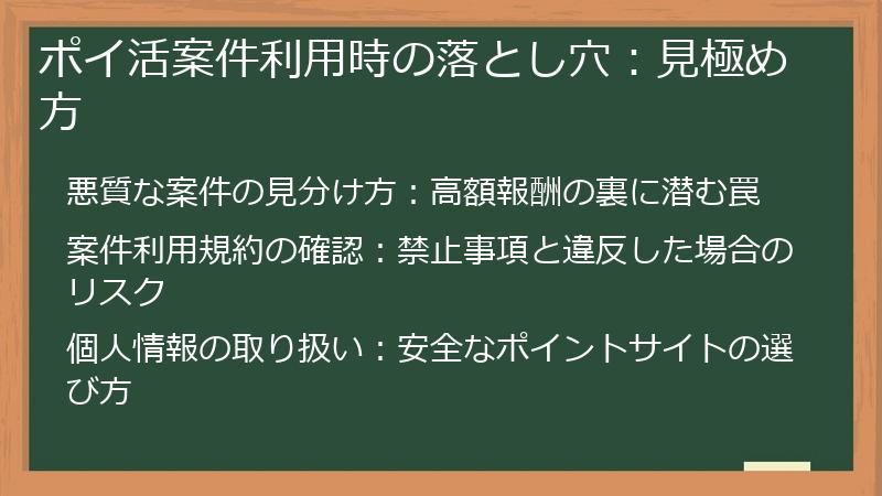 ポイ活案件利用時の落とし穴：見極め方