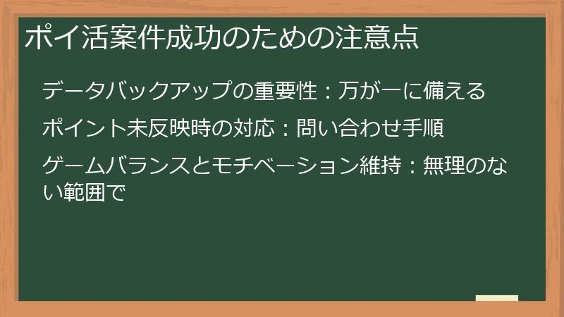 ポイ活案件成功のための注意点