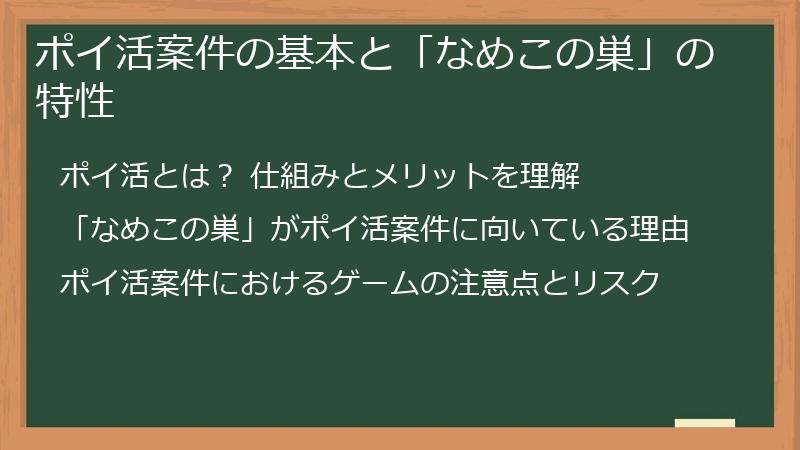 ポイ活案件の基本と「なめこの巣」の特性