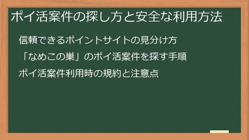 ポイ活案件の探し方と安全な利用方法