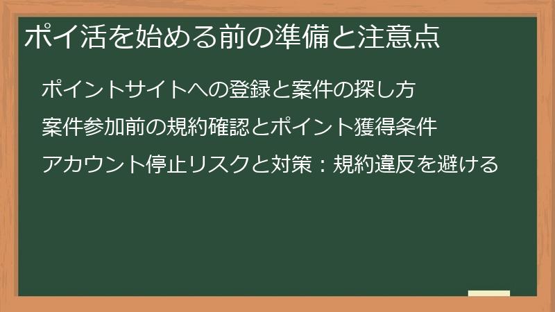 ポイ活を始める前の準備と注意点