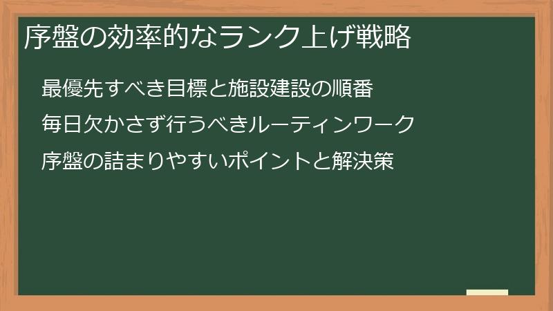 序盤の効率的なランク上げ戦略