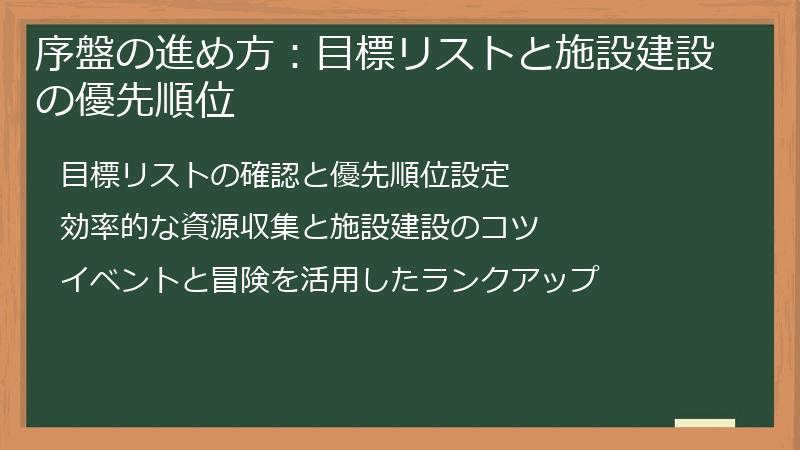 序盤の進め方：目標リストと施設建設の優先順位