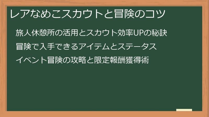 レアなめこスカウトと冒険のコツ