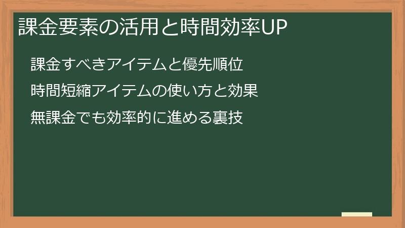 課金要素の活用と時間効率UP