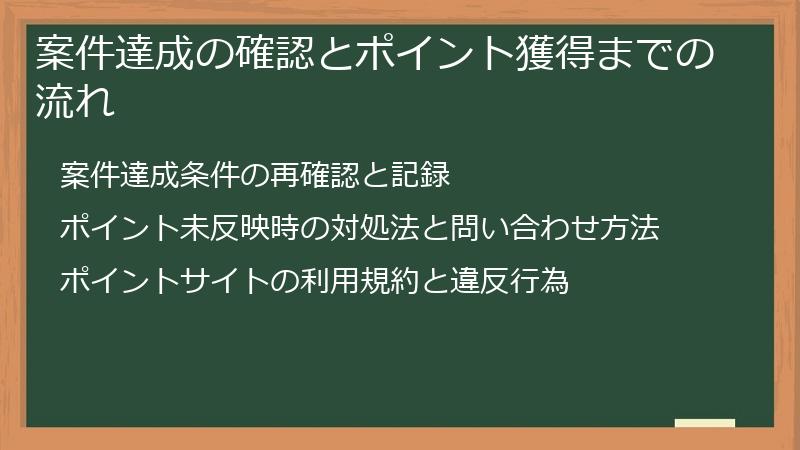 案件達成の確認とポイント獲得までの流れ