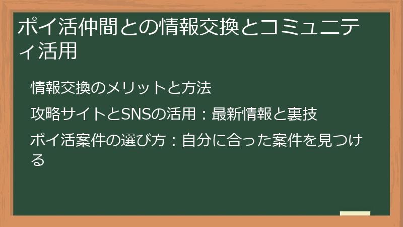 ポイ活仲間との情報交換とコミュニティ活用