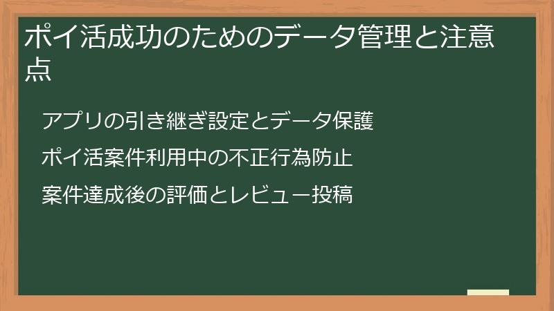 ポイ活成功のためのデータ管理と注意点