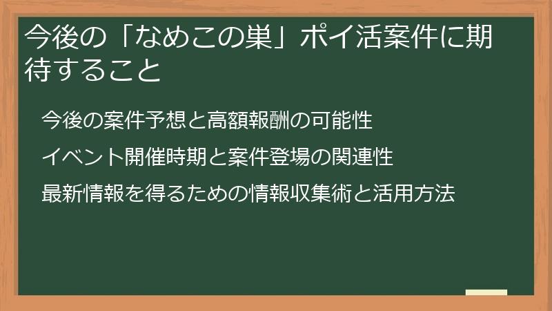 今後の「なめこの巣」ポイ活案件に期待すること