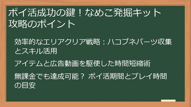 ポイ活成功の鍵！なめこ発掘キット 攻略のポイント