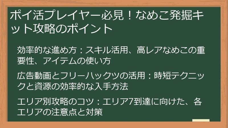 ポイ活プレイヤー必見！なめこ発掘キット攻略のポイント