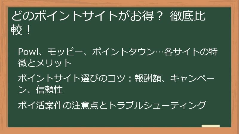 どのポイントサイトがお得？ 徹底比較！