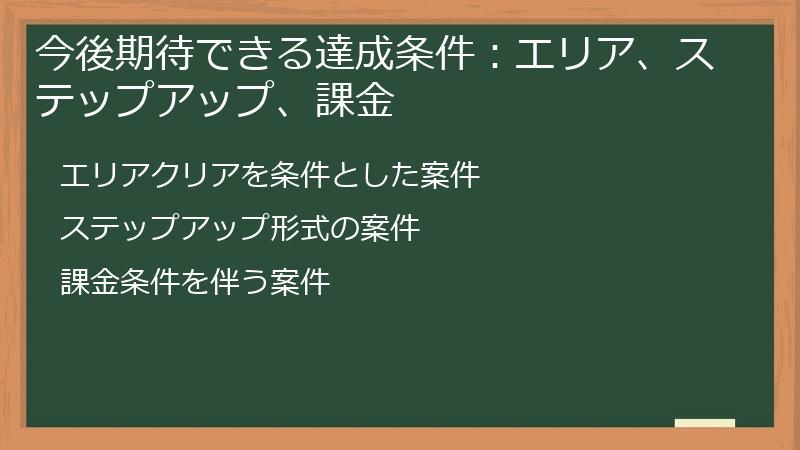 今後期待できる達成条件：エリア、ステップアップ、課金