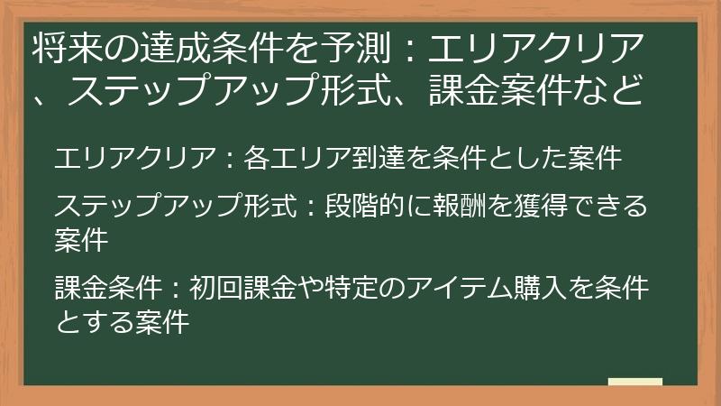 将来の達成条件を予測：エリアクリア、ステップアップ形式、課金案件など