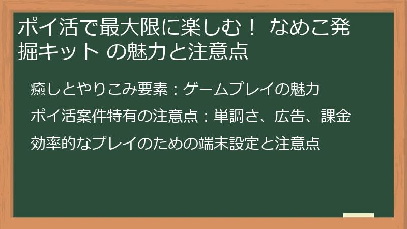 ポイ活で最大限に楽しむ！ なめこ発掘キット の魅力と注意点