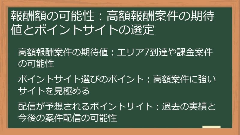 報酬額の可能性：高額報酬案件の期待値とポイントサイトの選定