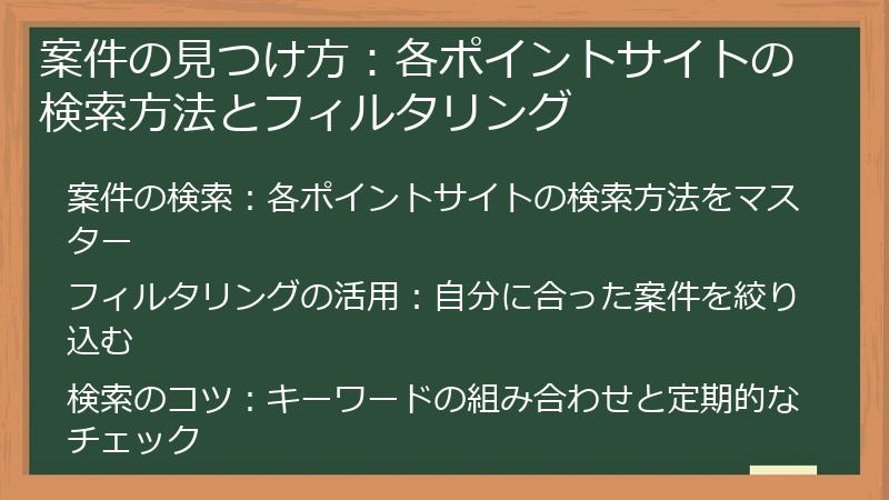 案件の見つけ方：各ポイントサイトの検索方法とフィルタリング
