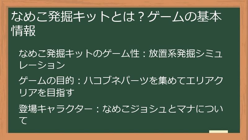 なめこ発掘キットとは？ゲームの基本情報