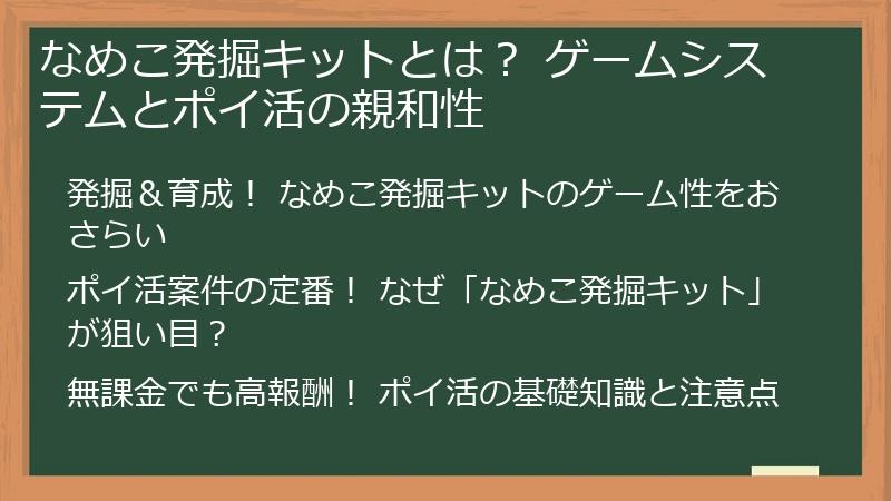 なめこ発掘キットとは？ ゲームシステムとポイ活の親和性