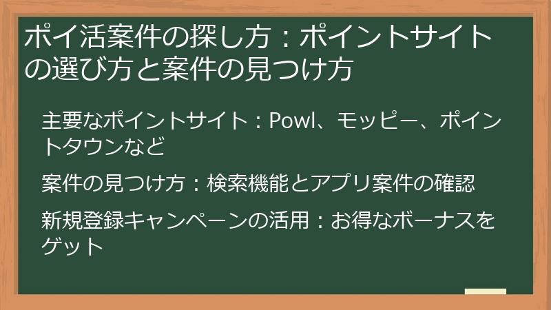 ポイ活案件の探し方：ポイントサイトの選び方と案件の見つけ方